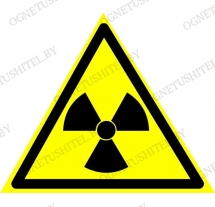 Знак Опасно! Радиоактивные вещества
